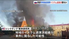ロシア南部ダゲスタン共和国 宗教施設への襲撃で20人死亡　イスラム過激派組織関与の見方| TBS CROSS DIG with Bloomberg