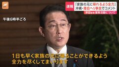 岸田総理　陸自ヘリ事故で「1日も早く帰ることができるよう全力尽くす」| TBS CROSS DIG with Bloomberg