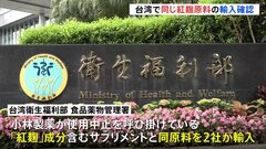 小林製薬「紅麹」　台湾でも同じ原料の輸入確認　当局が自主回収呼びかけ| TBS CROSS DIG with Bloomberg