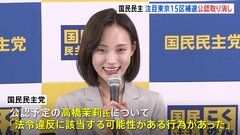 「法令違反の可能性ある行為があった」国民民主　東京15区補選候補者の公認取り消し| TBS CROSS DIG with Bloomberg