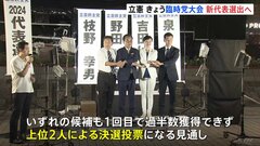 立憲民主党　臨時党大会で新代表選出へ　上位2人による決選投票にもつれこむ見通し高まる| TBS CROSS DIG with Bloomberg
