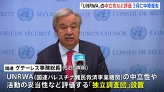国連がUNRWAの「独立調査団」を設置　中立性などを評価し3月に中間報告| TBS CROSS DIG with Bloomberg