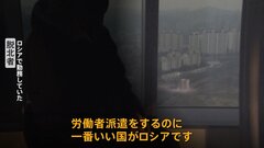 「労働者派遣をするのに一番いい国がロシア」脱北者が証言「北朝鮮はロシアに労働者を再び派遣させたい思惑がある」| TBS CROSS DIG with Bloomberg