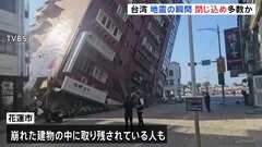 台湾東部・花蓮県では建物が崩れる被害　震度6強の揺れ観測　取り残された人も| TBS CROSS DIG with Bloomberg