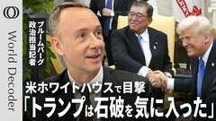 【トランプ氏と石破首相の本当の関係】米ブルームバーグ記者  アラスター・ゲイル／ホワイトハウスで目撃したトランプ氏と石破首相の良い関係／日本は米国から逃れられない【WORLD DECODER】| TBS CROSS DIG with Bloomberg