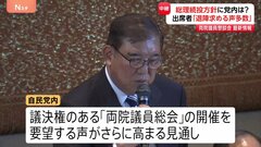 石破総理に「退陣を求める声が多数」か　自民・両院議員懇談会　党内からは辞任や総裁選の実施を求める声が根強く| TBS CROSS DIG with Bloomberg