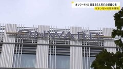 オンワードホールディングス イオンモール熊本爆発での従業員3人死亡の経緯公表「指導が不徹底であったものと深く反省している」| TBS CROSS DIG with Bloomberg
