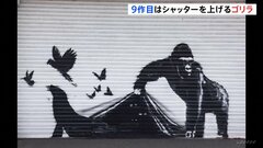 バンクシー「動物シリーズ」最終作品？　9作目はシャッターを上げるゴリラ| TBS CROSS DIG with Bloomberg