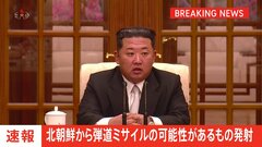 【速報】北朝鮮が弾道ミサイルの可能性のあるものを発射　防衛省| TBS CROSS DIG with Bloomberg