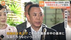 公明党　物価高対策など政府に提言　「持続的な賃上げが基本」| TBS CROSS DIG with Bloomberg