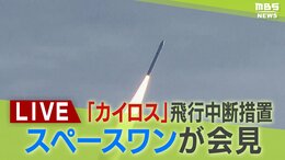【LIVE】ロケット「カイロス2号機」打ち上げも飛行中断「ミッション達成は困難」スペースワンが記者会見「1号機」は発射直後に爆発…複数の衛星を載せて宇宙へ 18日午後2時半~|TBS NEWS DIG