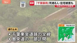 男女8人の死亡確認　千葉市で1人行方不明　床上・床下浸水は合計170棟に　千葉東金道路では全線通行止め…解除の見通し立たず【千葉豪雨 被害まとめ】|TBS NEWS DIG