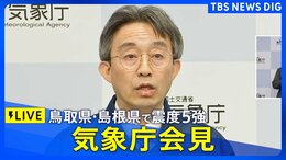 【鳥取県・島根県で震度5強】気象庁が会見(2025年1月6日午前11時25分~ LIVE配信)|TBS NEWS DIG