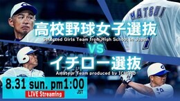 【LIVE】「高校野球女子選抜」VS「イチロー選抜 KOBE CHIBEN」エキシビションマッチ(8月31日午後1時)|TBS NEWS DIG