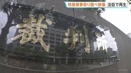 「検察庁を敵視するってことは反社や」検察官の“取り調べ映像”法廷で再生　東京地検特捜部が捜査した詐欺事件めぐる損害賠償請求訴訟で|TBS NEWS DIG