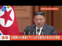 【ライブ】北朝鮮から弾道ミサイルの可能性があるもの発射 すでに落下か(2024年4月22日) |TBS NEWS DIG
