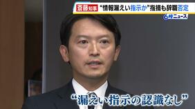 「議会に根回ししたらいいんじゃないか」元幹部職員が証言も斎藤知事は“全否定”「指示はしていない」続投の意向を示す|TBS NEWS DIG