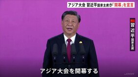 アジア大会 習近平国家主席が「開幕」を宣言 首脳外交も活発化|TBS NEWS DIG
