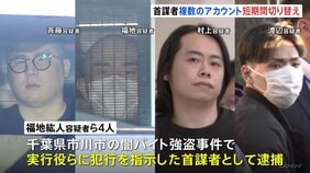 「闇バイト」強盗事件 首謀者とみられる男らは実行役らをも欺いて使い捨てにしていたか 「アカウントが複数回変わっていった」逮捕・起訴された“実行役”が証言|TBS NEWS DIG