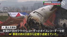 179人死亡 韓国旅客機事故  フライトレコーダー4分前から記録途絶える|TBS NEWS DIG
