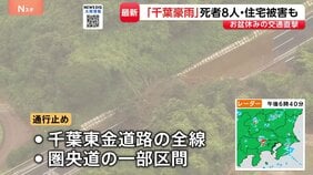 男女8人の死亡確認　千葉市で1人行方不明　床上・床下浸水は合計170棟に　千葉東金道路では全線通行止め…解除の見通し立たず【千葉豪雨 被害まとめ】|TBS NEWS DIG