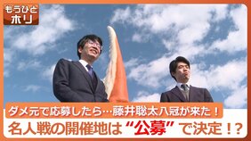 “ダメ元”で応募したら選ばれた!将棋のタイトル戦の開催地は「公募」で決まる【藤井八冠VS豊島九段】名人戦第5局で盛り上がった北海道オホーツクのマチ…でも大きな心配も!?|TBS NEWS DIG