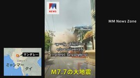 ミャンマーでM7.7大地震&nbsp;144人死亡732人負傷　タイでは6人死亡|TBS NEWS DIG