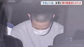 「かわいいね」女子児童を褒めて、裸を自撮りさせたか 女子児童に裸の画像など15点送らせた疑い 会社員の男(21)を逮捕|TBS NEWS DIG