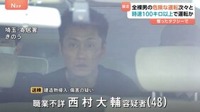 「うおー！」奇声上げ…全裸で埼玉を疾走 西村大輔容疑者（48） タクシー奪い時速100キロ超で暴走か　20件超の事件・事故に関与の疑い|TBS NEWS DIG