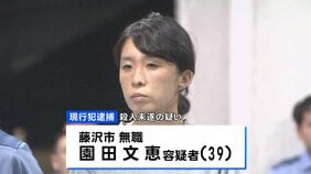「娘と一緒に死のうと思った」3歳娘の顔を圧迫し殺害しようとしたか 母親（39）を現行犯逮捕　神奈川・藤沢市|TBS NEWS DIG
