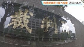 「検察庁を敵視するってことは反社や」検察官の“取り調べ映像”法廷で再生　東京地検特捜部が捜査した詐欺事件めぐる損害賠償請求訴訟で|TBS NEWS DIG