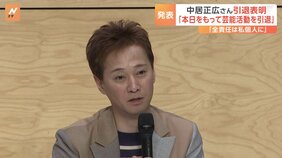 中居正広さんが芸能活動“引退”「37年間、ありがとうございました。さようなら…」　元SMAPメンバーもコメント「心の整理がついておらず言葉が見つかりません」|TBS NEWS DIG
