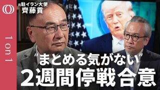 【「文明消滅」から一転 米国とイランの2週間停戦合意】元駐イラン大使・齊藤貢／停戦の決め手は「WTI」急騰／イランは“戦争を望んでいないポーズ”／ホルムズ海峡“通行料”は実現しない【1on1】| TBS CROSS DIG with Bloomberg