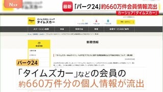 「タイムズカー」会員の個人情報約660万件分が流出か 氏名・住所・運転免許情報など　タイムズモビリティ親会社「パーク24」が発表| TBS CROSS DIG with Bloomberg