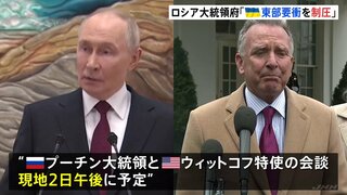 ウクライナ和平計画めぐりプーチン大統領と米ウィットコフ特使2日に会談へ　交渉直前もロシアは要衝の制圧を発表、攻勢強める| TBS CROSS DIG with Bloomberg