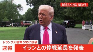 【速報】トランプ大統領「イランとの議論が終わるまで停戦を延長」 SNSに投稿| TBS CROSS DIG with Bloomberg