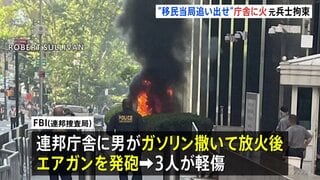 「ICE＝移民当局を街から追い出せ」ニューヨーク連邦庁舎に放火か　元アメリカ陸軍兵士を拘束| TBS CROSS DIG with Bloomberg