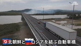 中国とロシア“天秤にかける”北朝鮮のしたたかな外交戦略　中ロとの間に架かる“2つの大型橋”　ロシア－北朝鮮結ぶ自動車橋開通 国境近くの街は…| TBS CROSS DIG with Bloomberg
