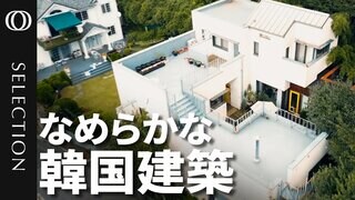 【簡素だが貧相ではなく、美しいが豪華ではない】2億人魅了の“韓流” 新たな主役は「建築」／“場所の記憶”を現代のライフスタイルに落とし込む／自然と人間のハーモニー／デザイナーが選ぶベストシティ・ソウル| TBS CROSS DIG with Bloomberg