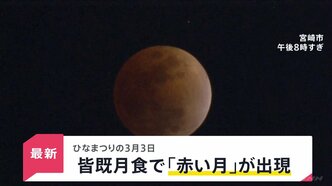 ひな祭りの夜に“皆既月食”…各地の夜空に「赤黒い月」 次回の観賞チャンスは2029年の1月1日【news23】|TBS NEWS DIG