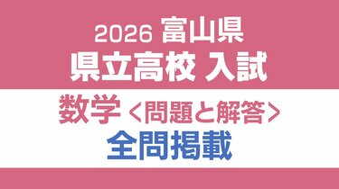 問題と解答】数学 2026年度県立高校入試 富山県 3月6日（金）【解説
