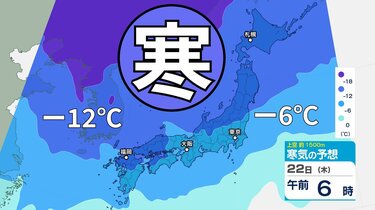 大雪情報】21日（水）頃「平地で雪が降る目安－6℃以下」の寒気に日本