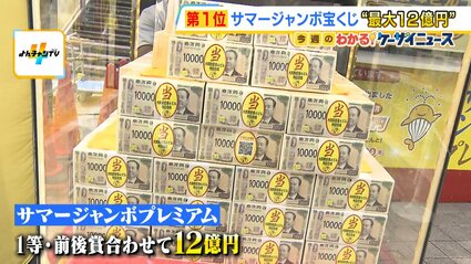最大12億円『サマージャンボ宝くじ』販売スタート！“聖地”梅田の売り場