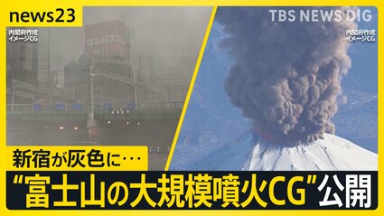 政府公開“富士山の大規模噴火”CG 新宿は一帯がグレーの街に…“富士山の