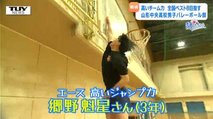 企画】青春！未来へのパスポート 山形中央高校男子バレーボール部 2大