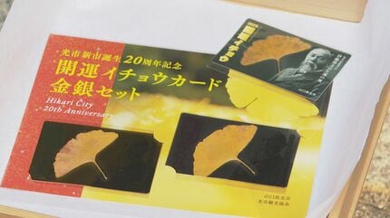 幸運を呼ぶ！？伊藤博文の「開運イチョウカード」販売へ