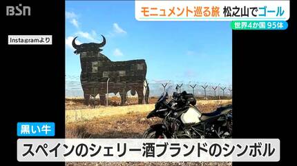 世界に95体の『巨大な“牛”モニュメント』を求め スペイン人ライダーが2