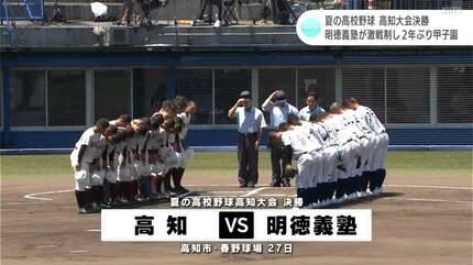 中盤に主導権握った明徳義塾が2年ぶりV・甲子園へ！ 高知は終盤に猛追