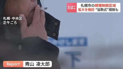 禁煙エリアが拡大？札幌市が検討 加熱式たばこも規制見直しも「現在は