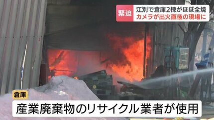 出火直後に遭遇】リサイクル業者が使用の倉庫から激しく炎 別の取材で